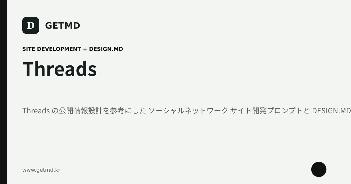 Threads サイト開発プロンプトと DESIGN.MD