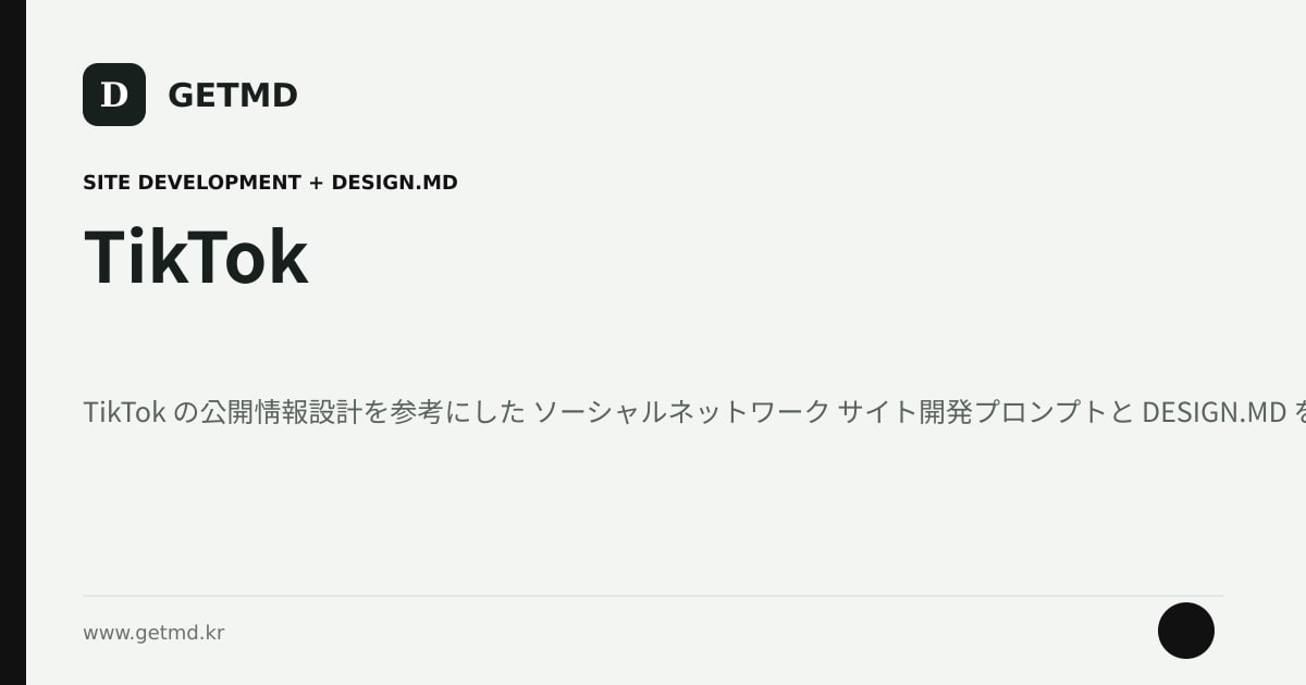 TikTok サイト開発プロンプトと DESIGN.MD