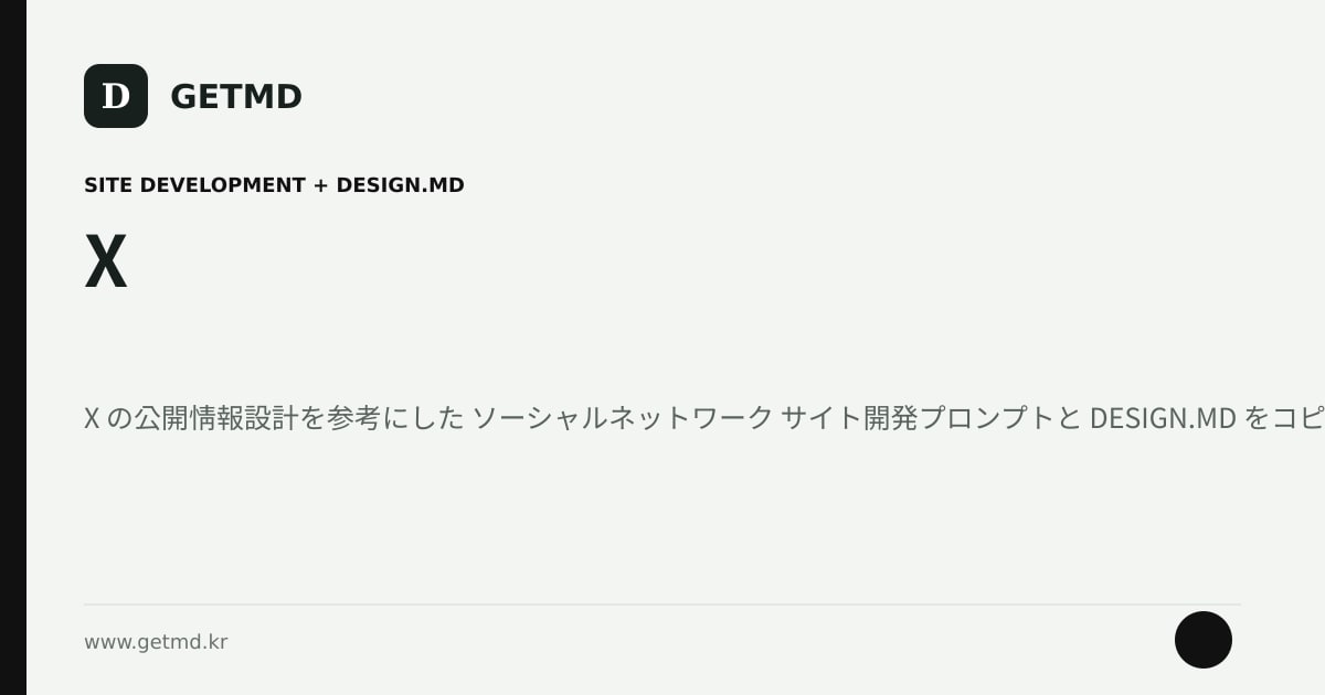 X サイト開発プロンプトと DESIGN.MD
