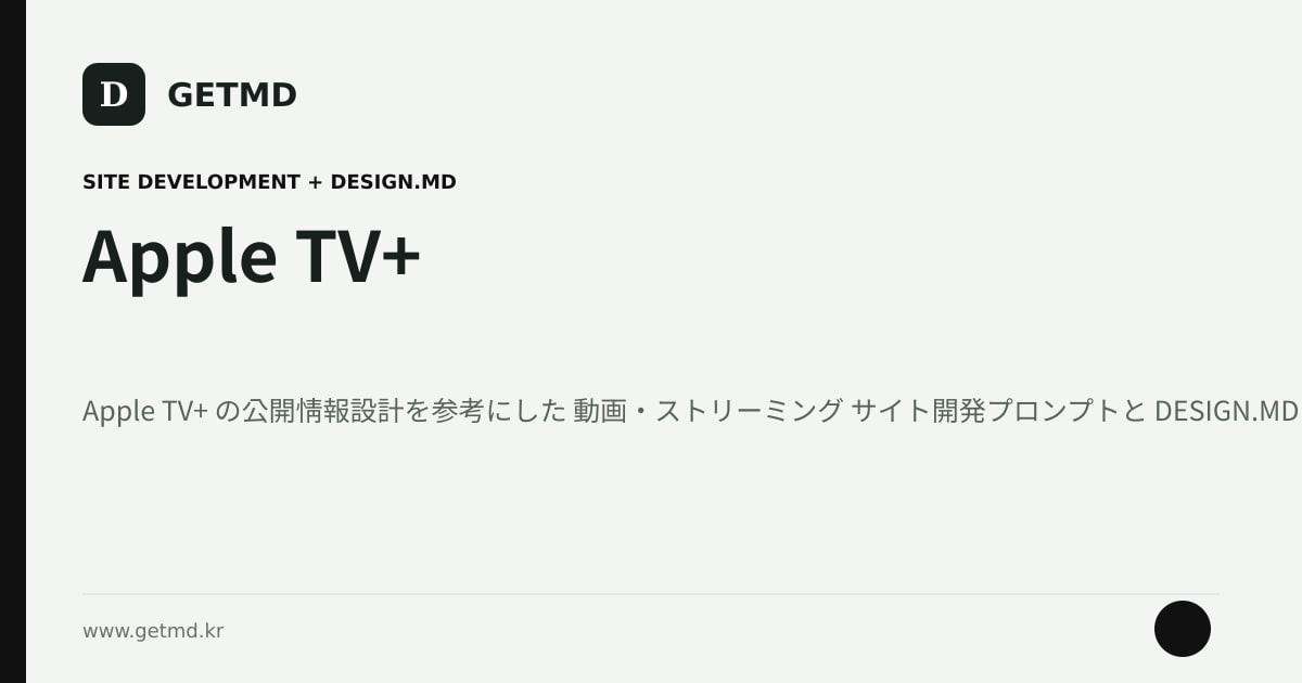 Apple TV+ サイト開発プロンプトと DESIGN.MD