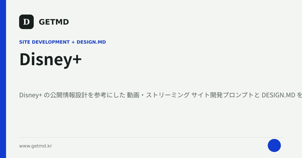 Disney+ サイト開発プロンプトと DESIGN.MD
