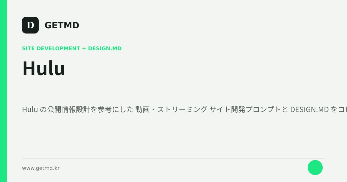 Hulu サイト開発プロンプトと DESIGN.MD