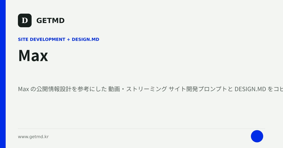 Max サイト開発プロンプトと DESIGN.MD