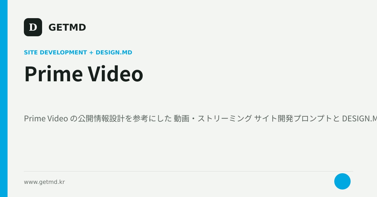 Prime Video サイト開発プロンプトと DESIGN.MD