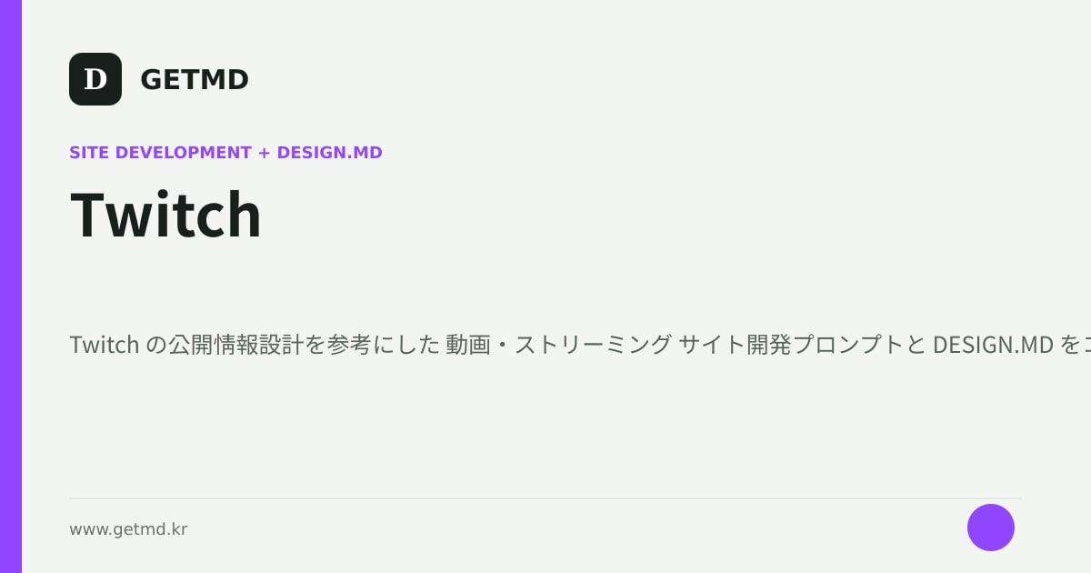 Twitch サイト開発プロンプトと DESIGN.MD