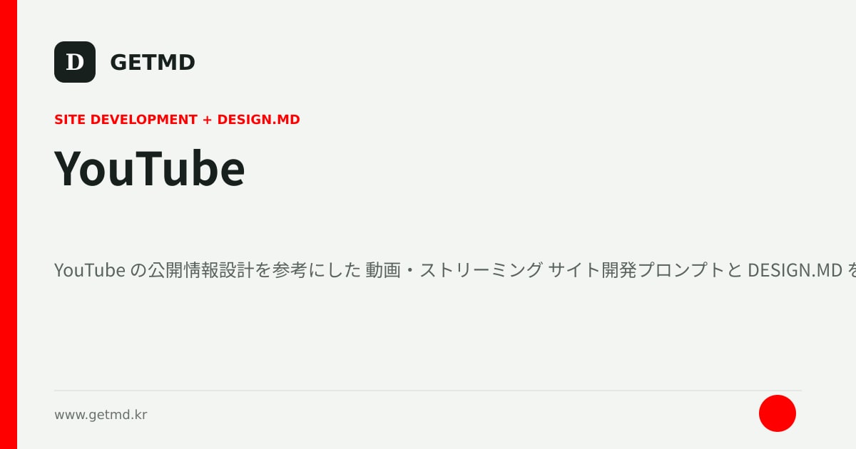 YouTube サイト開発プロンプトと DESIGN.MD