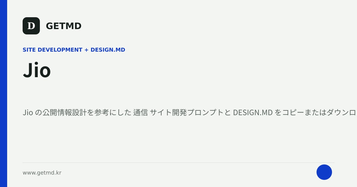 Jio サイト開発プロンプトと DESIGN.MD