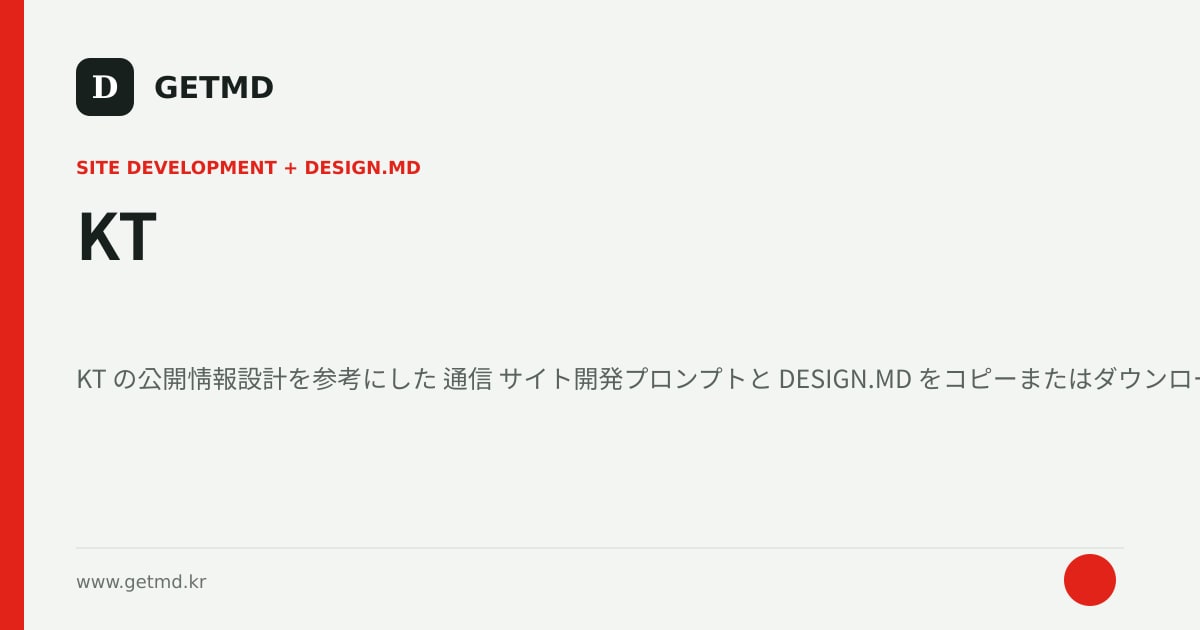 KT サイト開発プロンプトと DESIGN.MD
