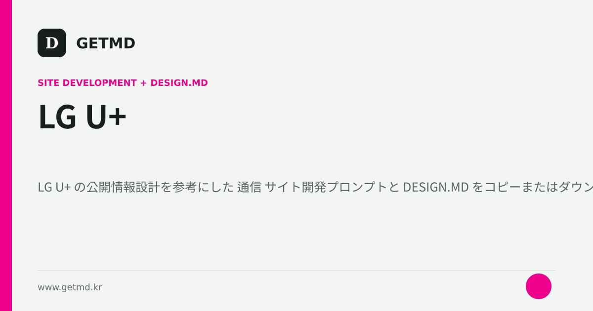 LG U+ サイト開発プロンプトと DESIGN.MD