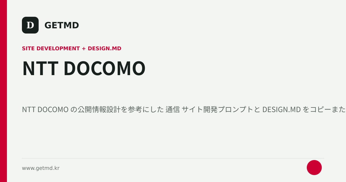 NTT DOCOMO サイト開発プロンプトと DESIGN.MD
