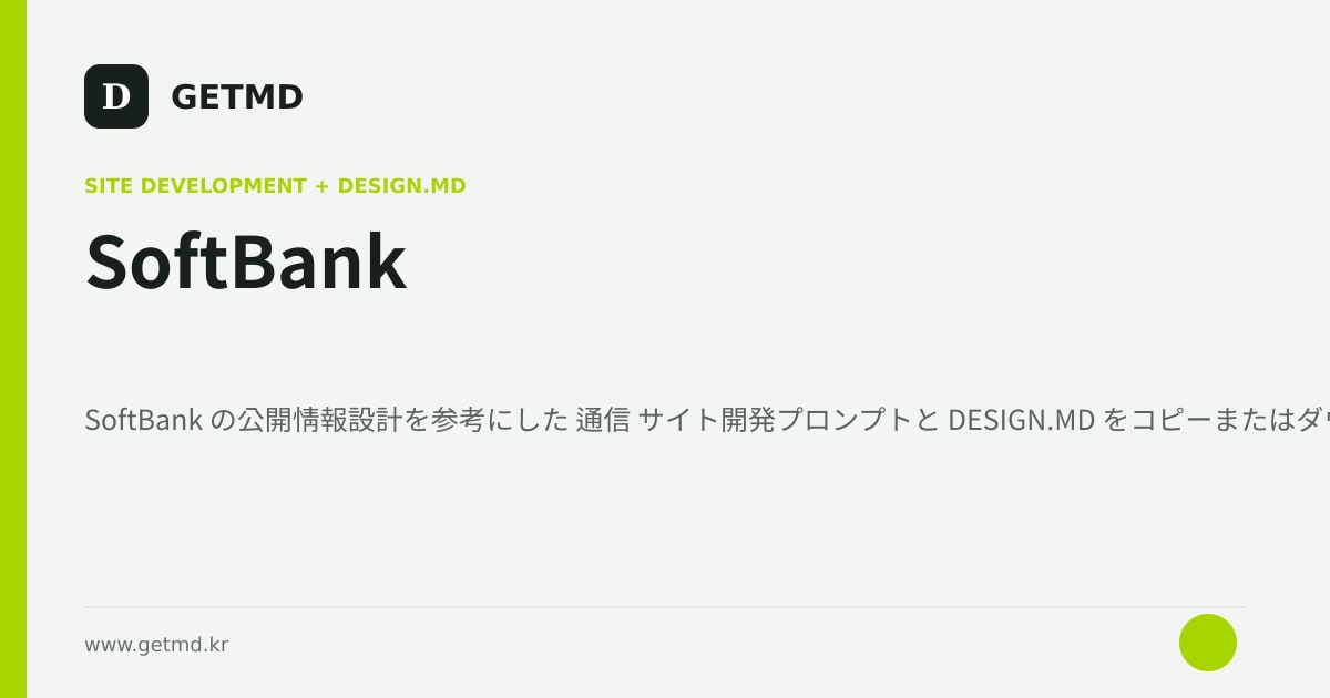 SoftBank サイト開発プロンプトと DESIGN.MD