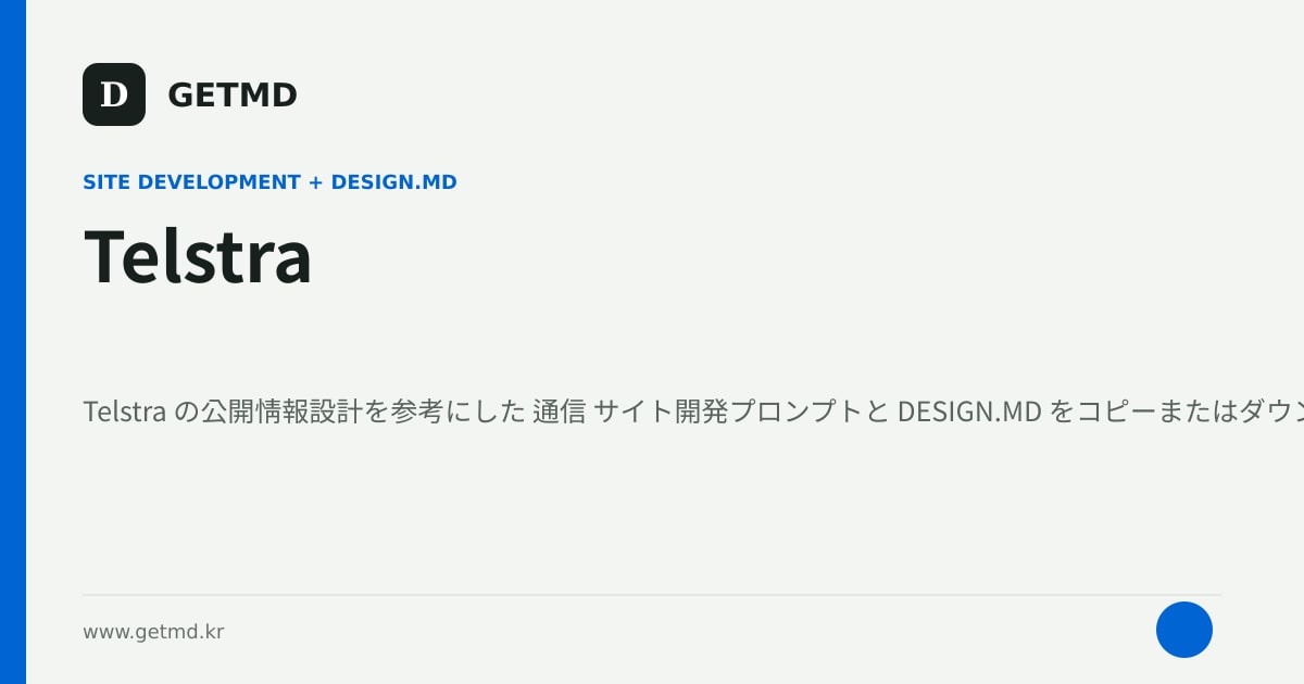 Telstra サイト開発プロンプトと DESIGN.MD