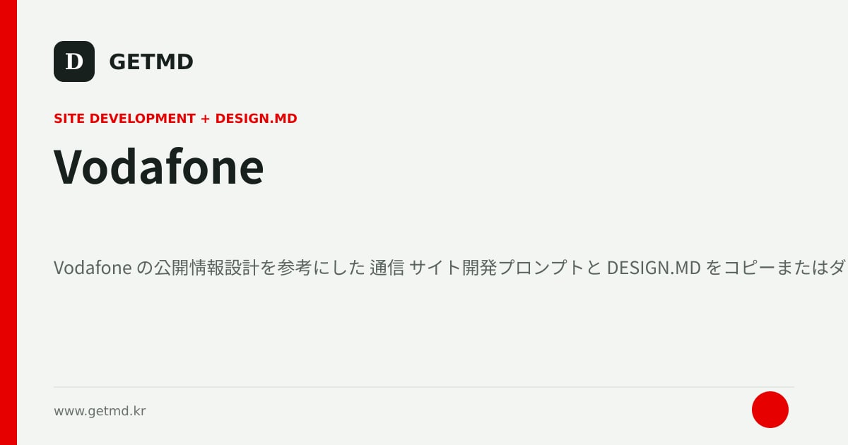 Vodafone サイト開発プロンプトと DESIGN.MD