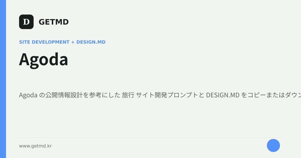 Agoda サイト開発プロンプトと DESIGN.MD