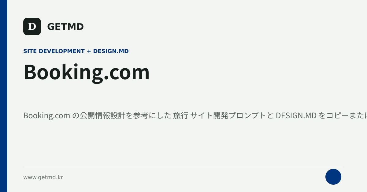Booking.com サイト開発プロンプトと DESIGN.MD