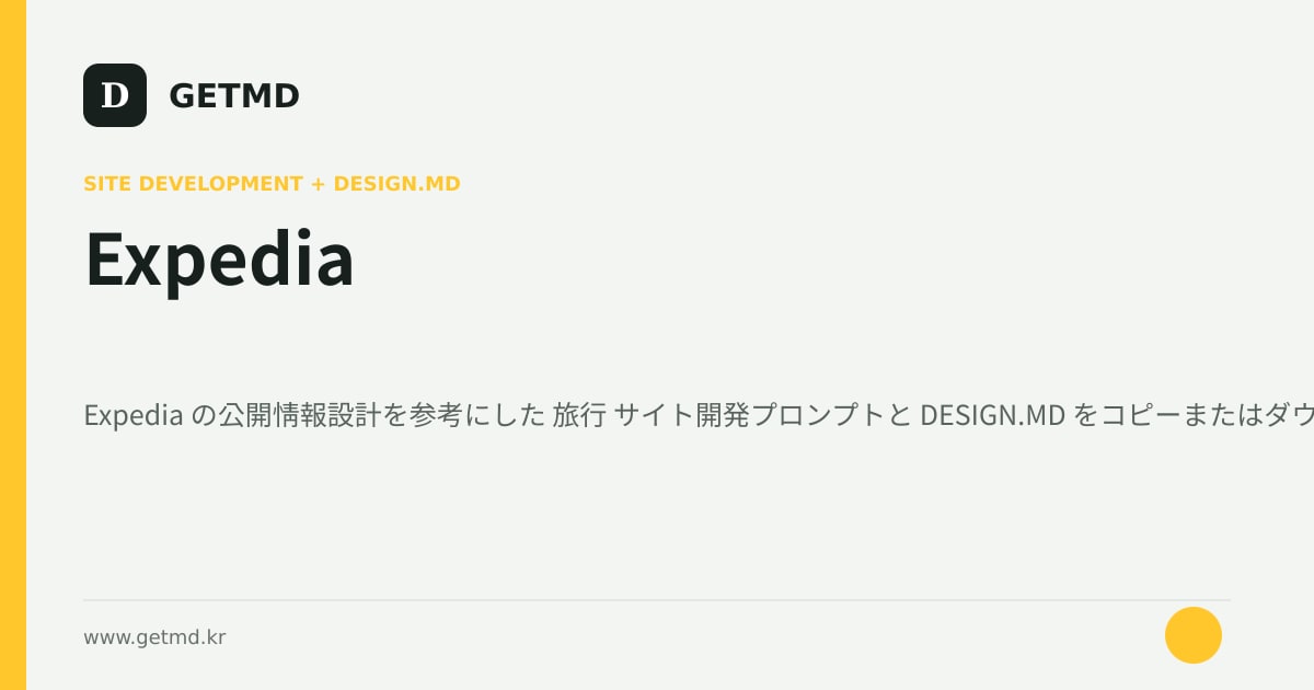 Expedia サイト開発プロンプトと DESIGN.MD