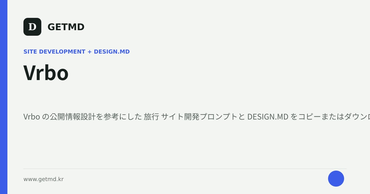 Vrbo サイト開発プロンプトと DESIGN.MD