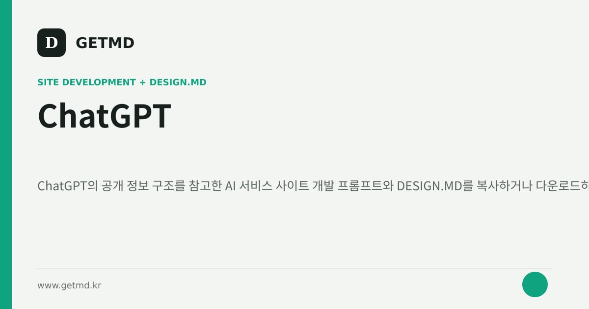 ChatGPT 참고 사이트 제작 프롬프트와 DESIGN.MD