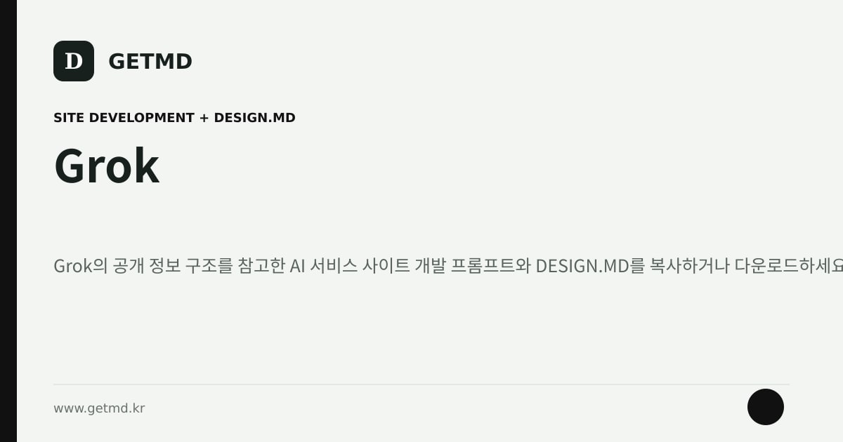 Grok 참고 사이트 제작 프롬프트와 DESIGN.MD