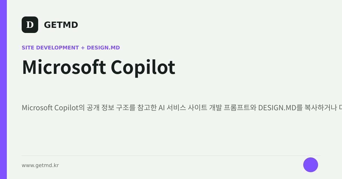 Microsoft Copilot 참고 사이트 제작 프롬프트와 DESIGN.MD