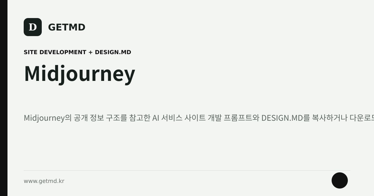 Midjourney 참고 사이트 제작 프롬프트와 DESIGN.MD
