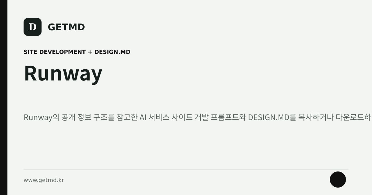 Runway 참고 사이트 제작 프롬프트와 DESIGN.MD