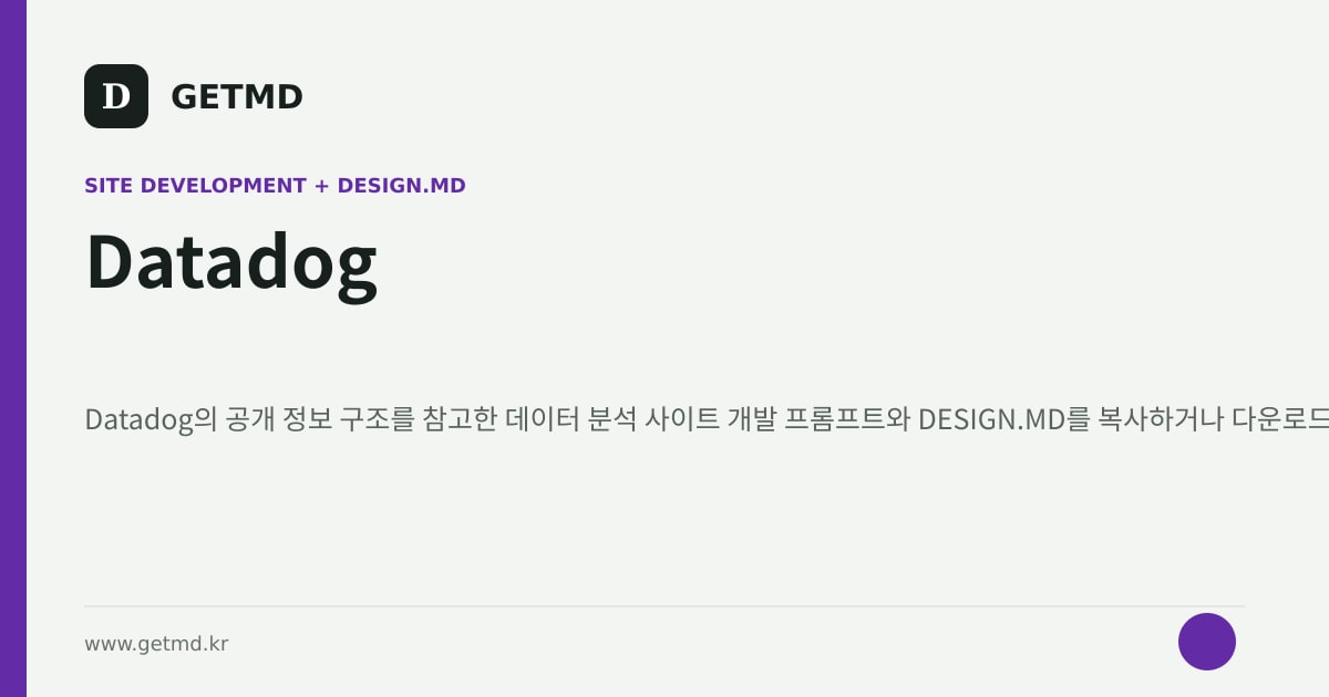 Datadog 참고 사이트 제작 프롬프트와 DESIGN.MD