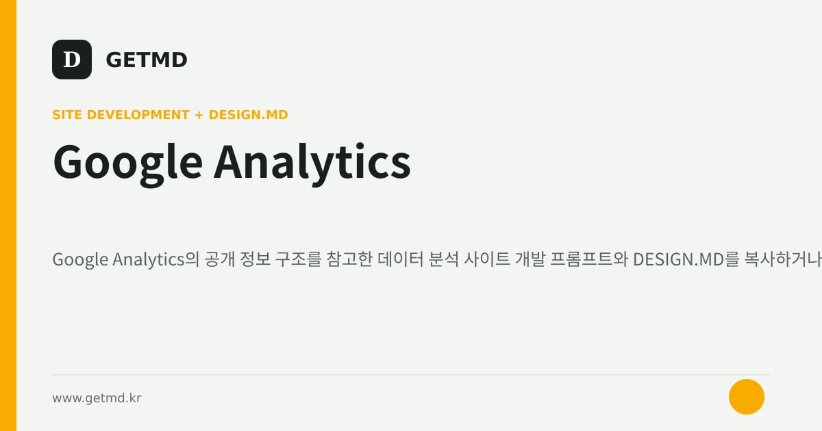 Google Analytics 참고 사이트 제작 프롬프트와 DESIGN.MD