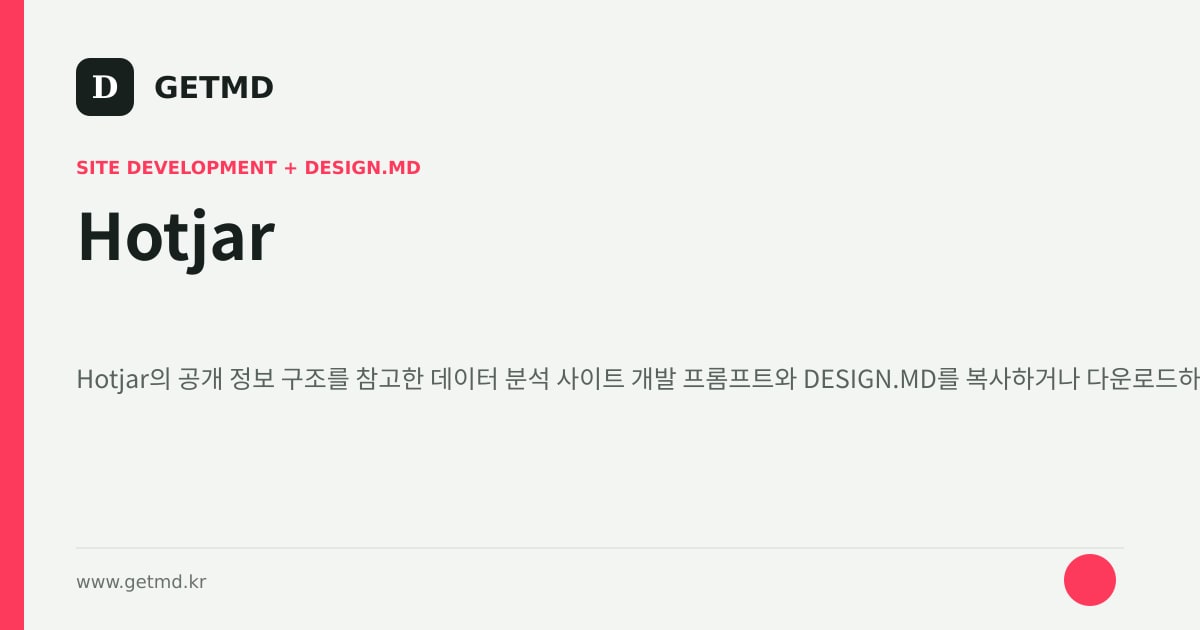 Hotjar 참고 사이트 제작 프롬프트와 DESIGN.MD
