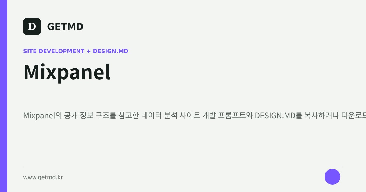 Mixpanel 참고 사이트 제작 프롬프트와 DESIGN.MD