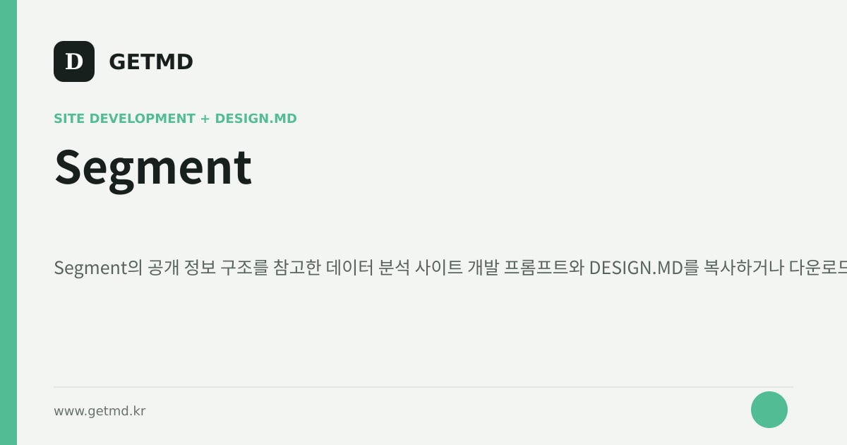 Segment 참고 사이트 제작 프롬프트와 DESIGN.MD