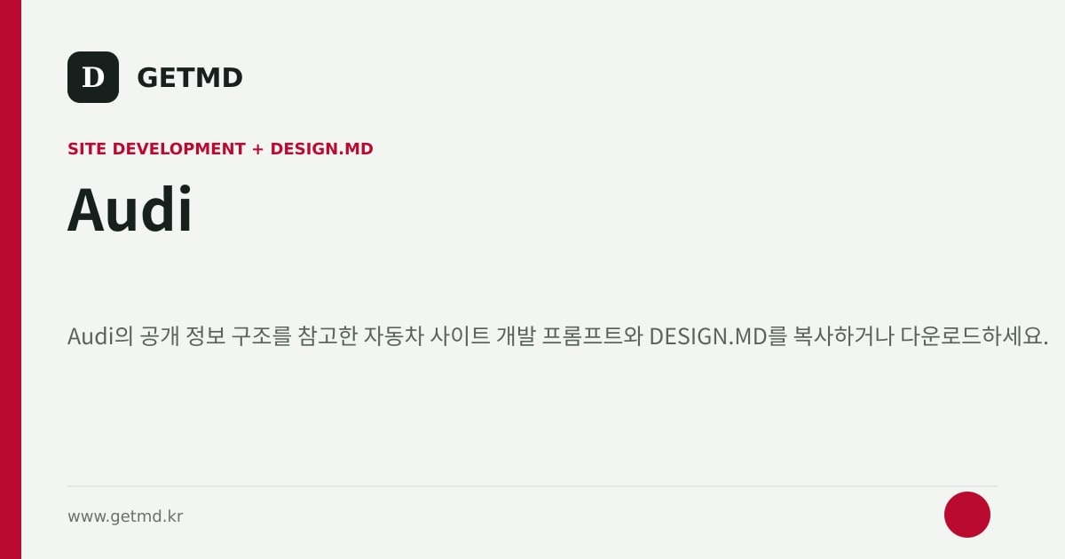 Audi 참고 사이트 제작 프롬프트와 DESIGN.MD