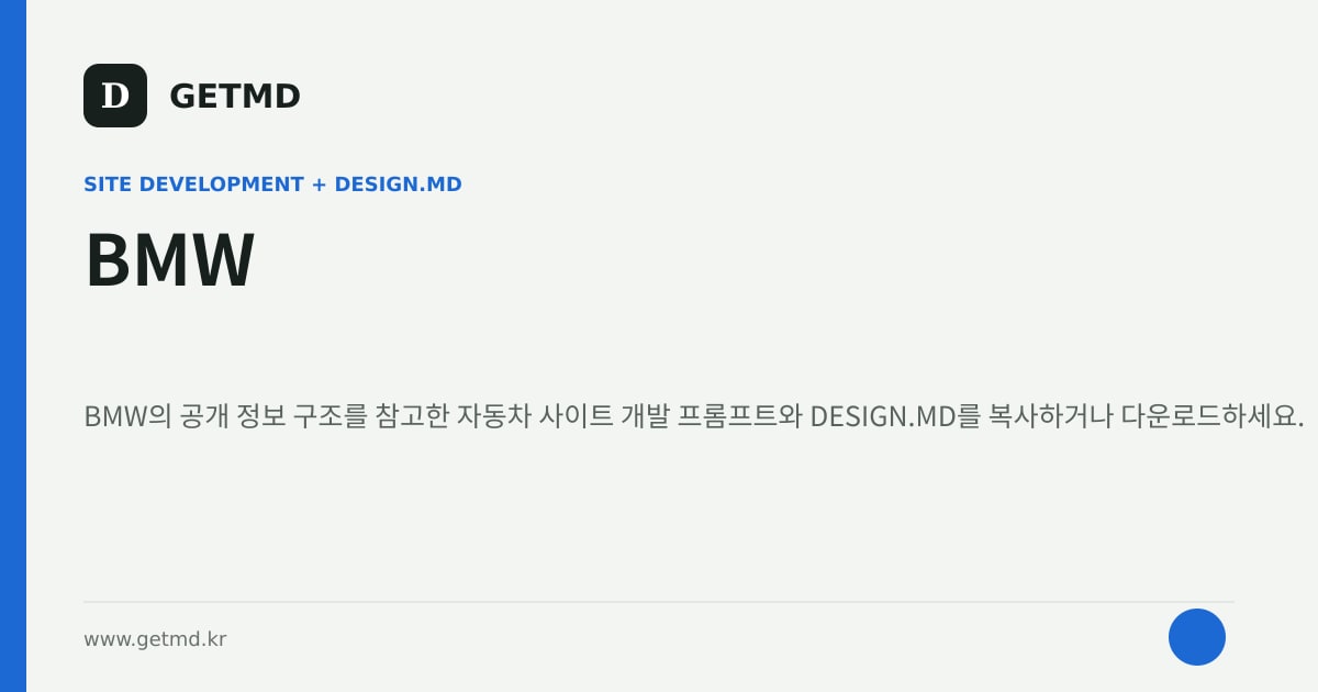 BMW 참고 사이트 제작 프롬프트와 DESIGN.MD