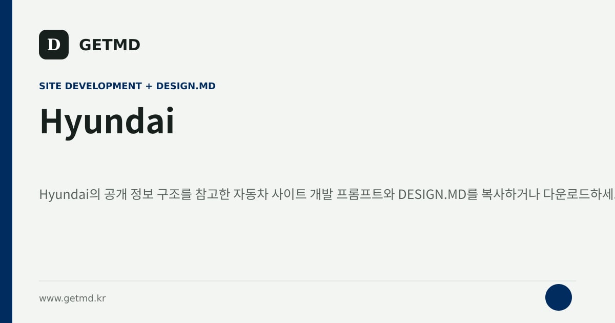 Hyundai 참고 사이트 제작 프롬프트와 DESIGN.MD