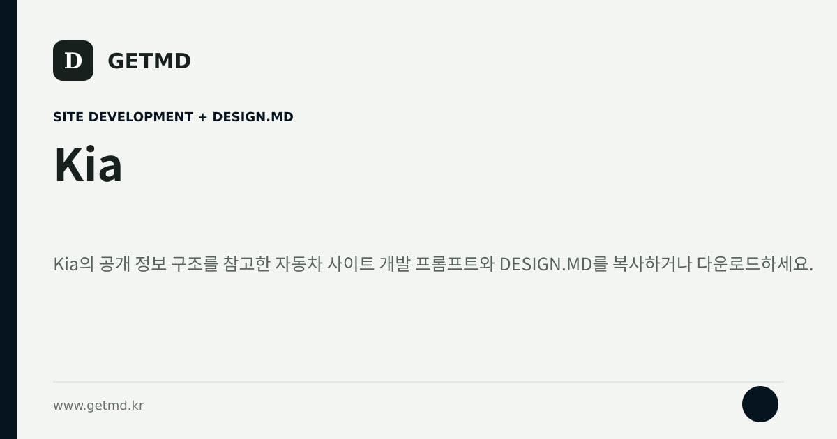 Kia 참고 사이트 제작 프롬프트와 DESIGN.MD