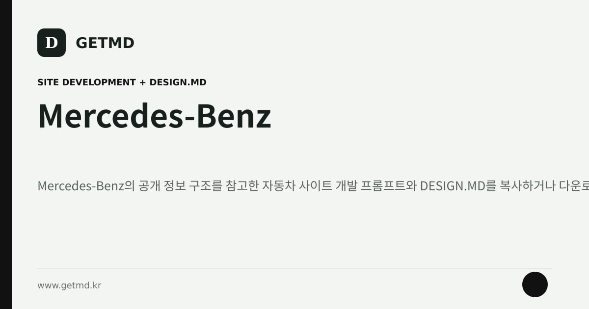 Mercedes-Benz 참고 사이트 제작 프롬프트와 DESIGN.MD