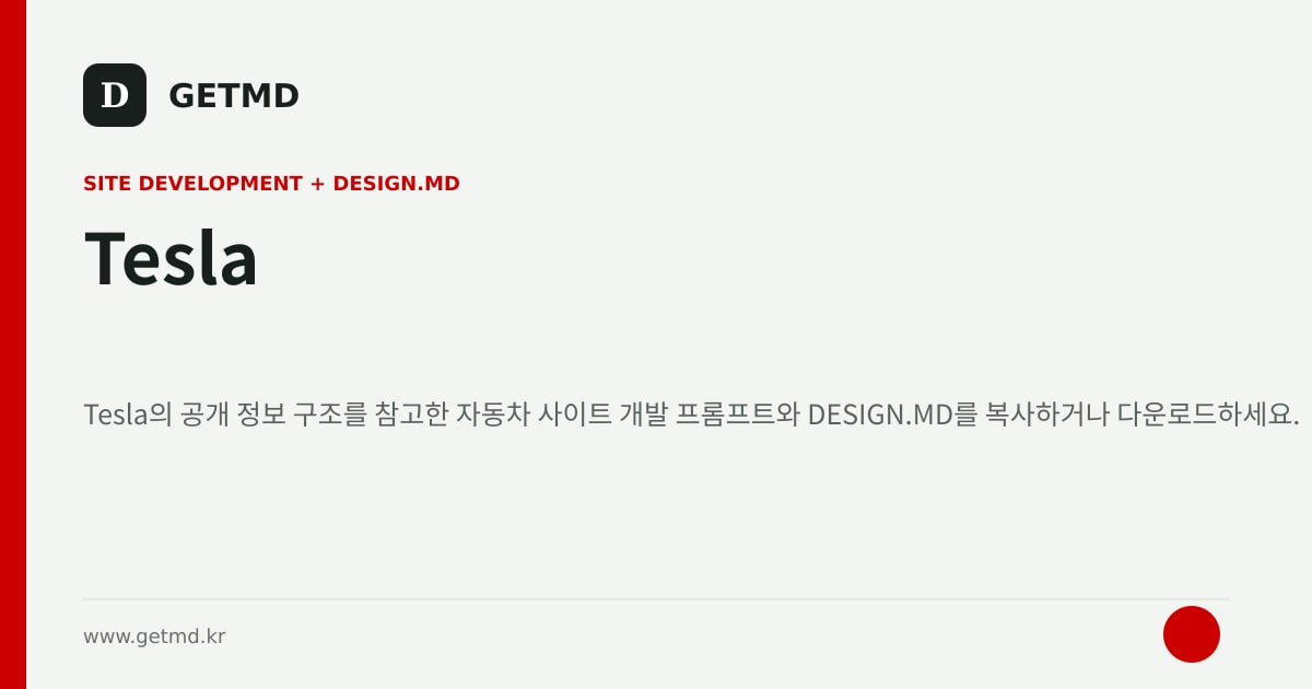 Tesla 참고 사이트 제작 프롬프트와 DESIGN.MD