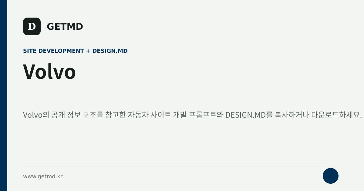 Volvo 참고 사이트 제작 프롬프트와 DESIGN.MD