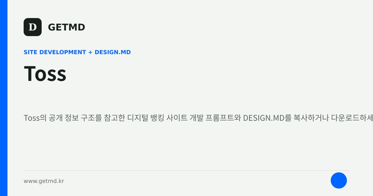Toss 참고 사이트 제작 프롬프트와 DESIGN.MD