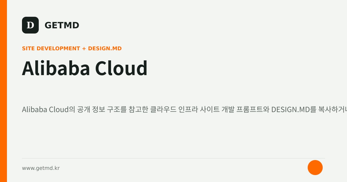 Alibaba Cloud 참고 사이트 제작 프롬프트와 DESIGN.MD
