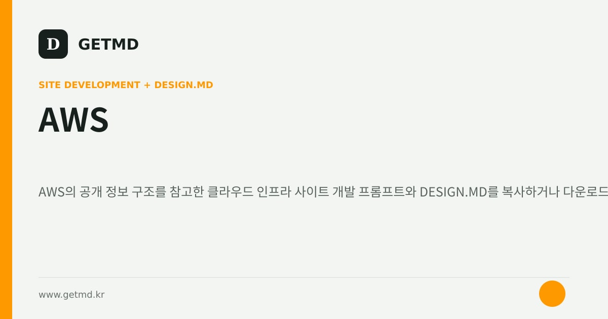AWS 참고 사이트 제작 프롬프트와 DESIGN.MD