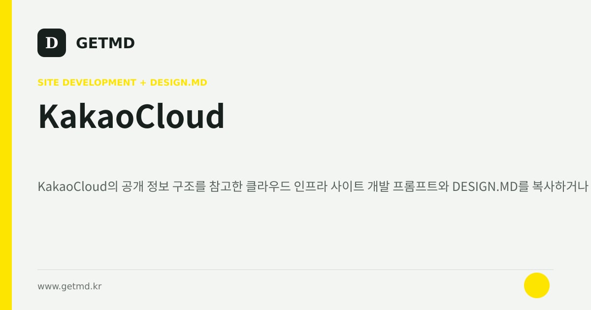 KakaoCloud 참고 사이트 제작 프롬프트와 DESIGN.MD