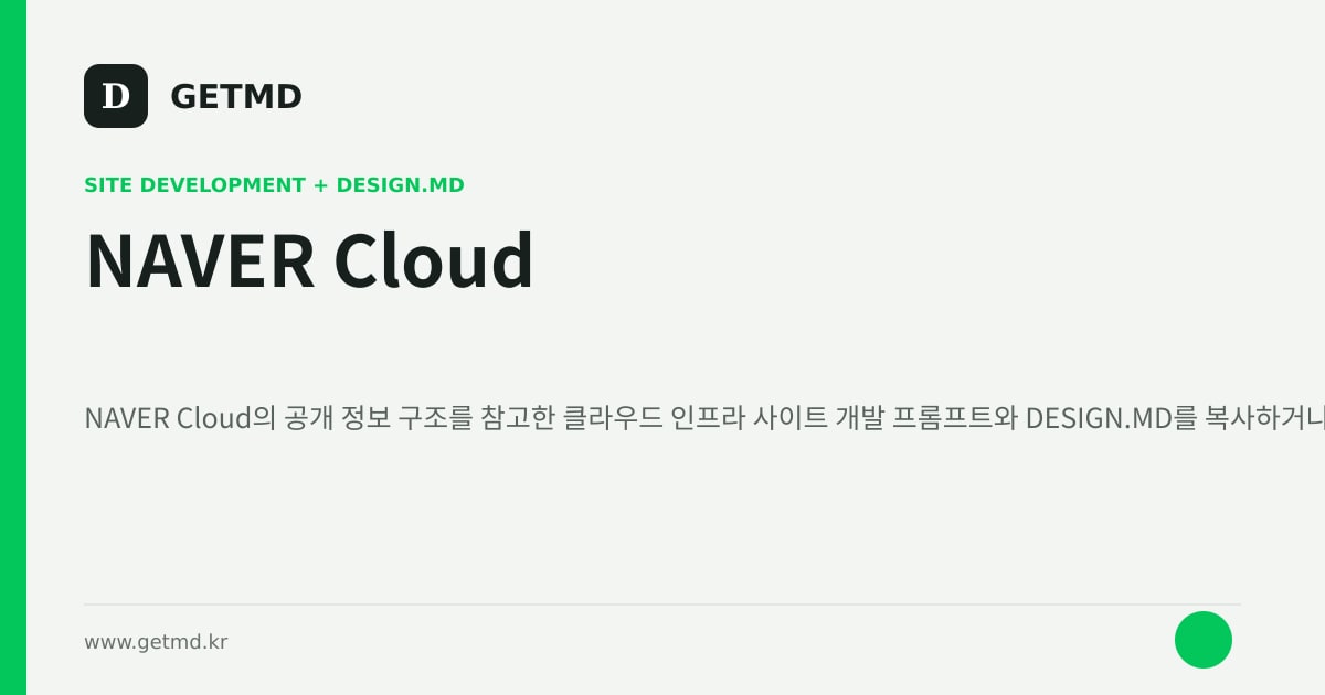 NAVER Cloud 참고 사이트 제작 프롬프트와 DESIGN.MD