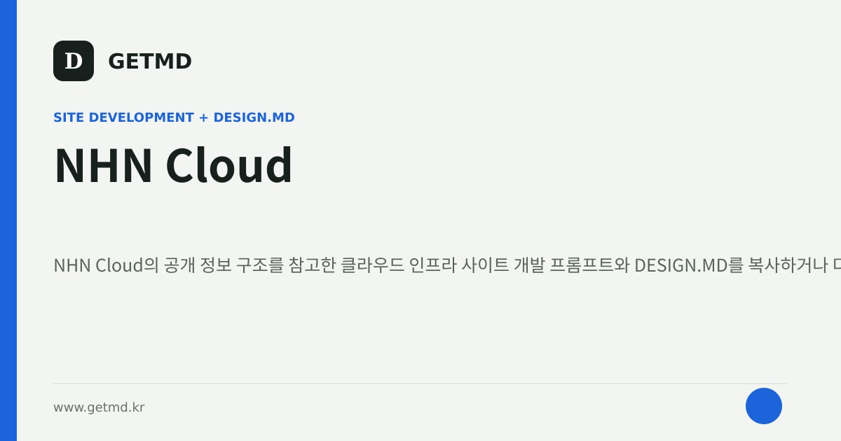 NHN Cloud 참고 사이트 제작 프롬프트와 DESIGN.MD