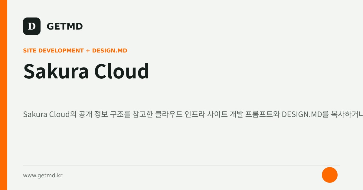 Sakura Cloud 참고 사이트 제작 프롬프트와 DESIGN.MD