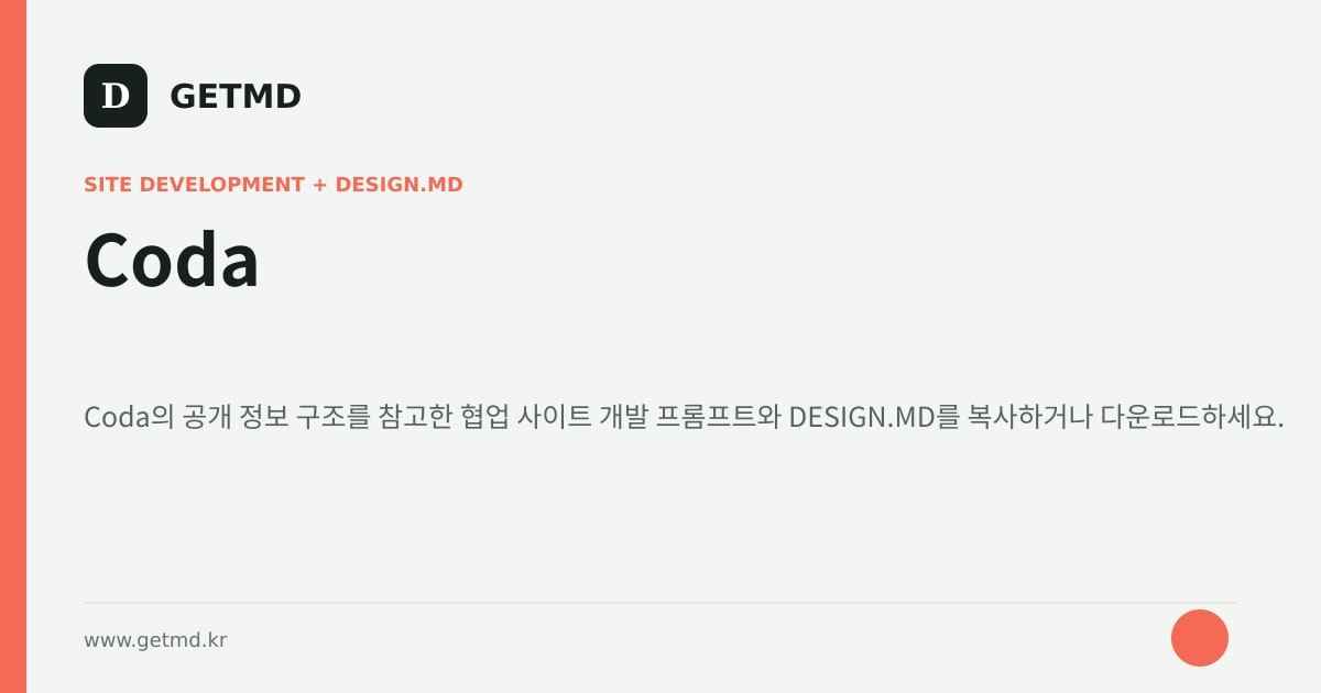 Coda 참고 사이트 제작 프롬프트와 DESIGN.MD