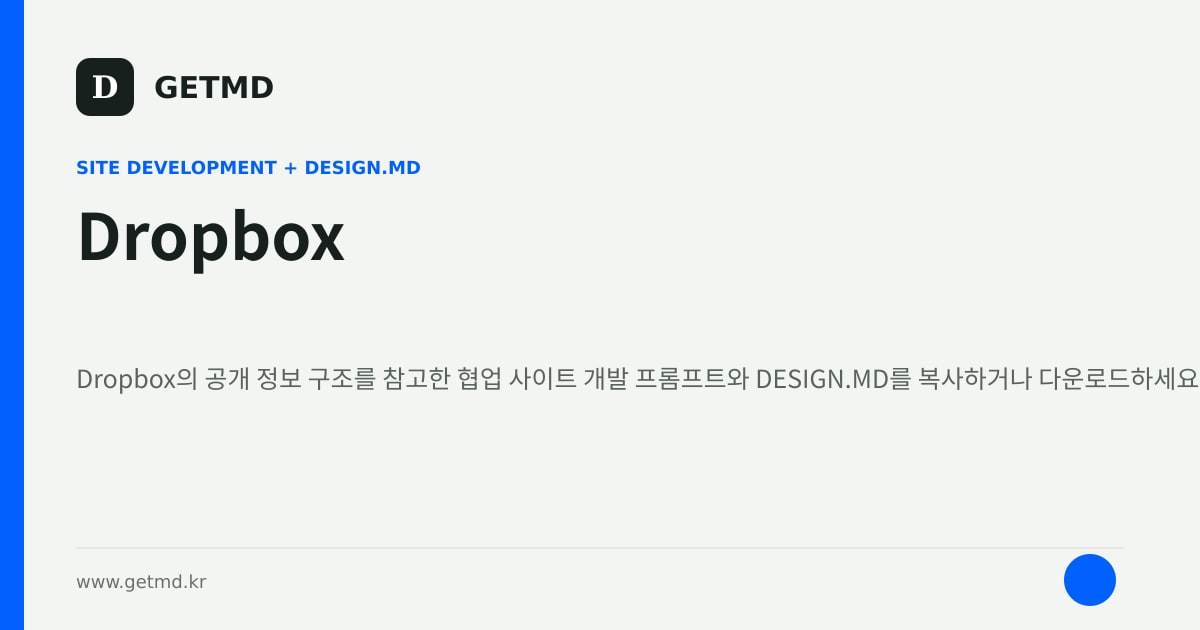 Dropbox 참고 사이트 제작 프롬프트와 DESIGN.MD