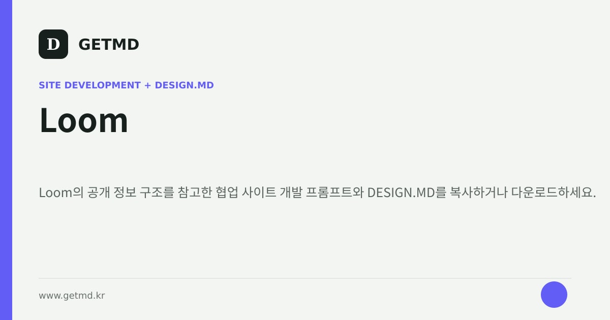 Loom 참고 사이트 제작 프롬프트와 DESIGN.MD