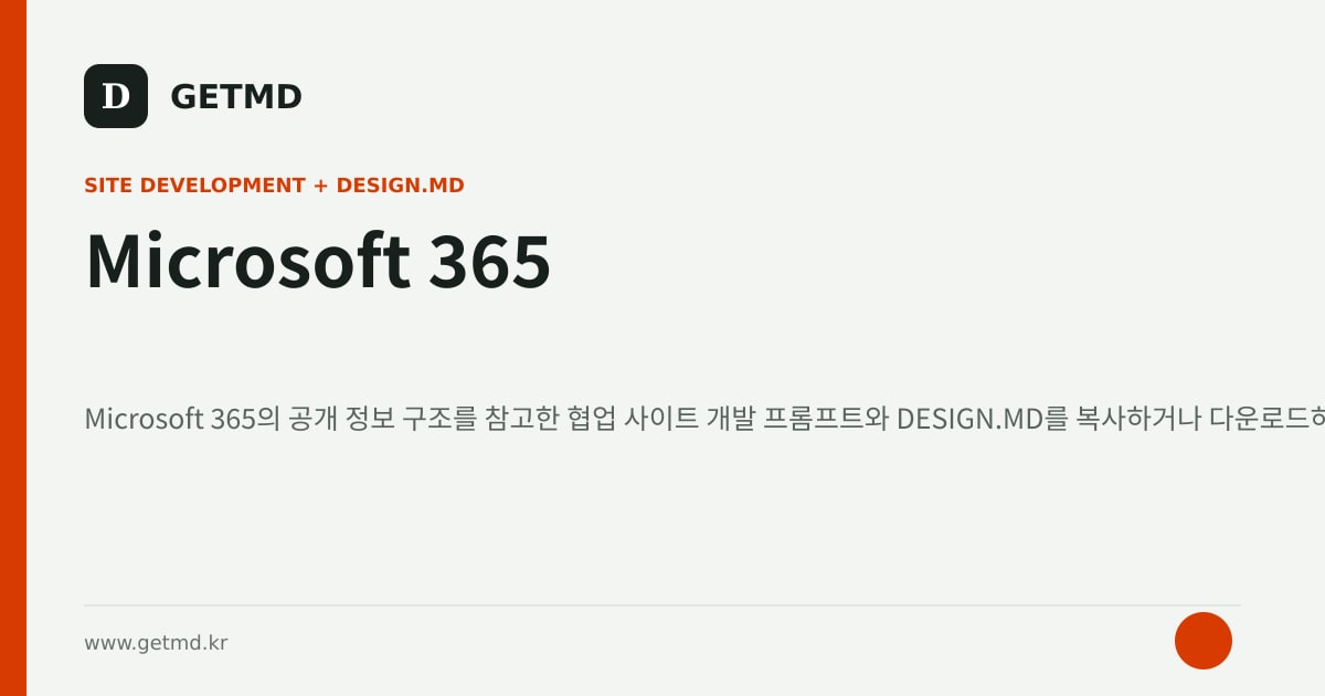 Microsoft 365 참고 사이트 제작 프롬프트와 DESIGN.MD
