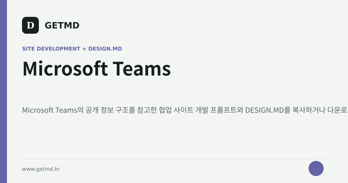 Microsoft Teams 참고 사이트 제작 프롬프트와 DESIGN.MD